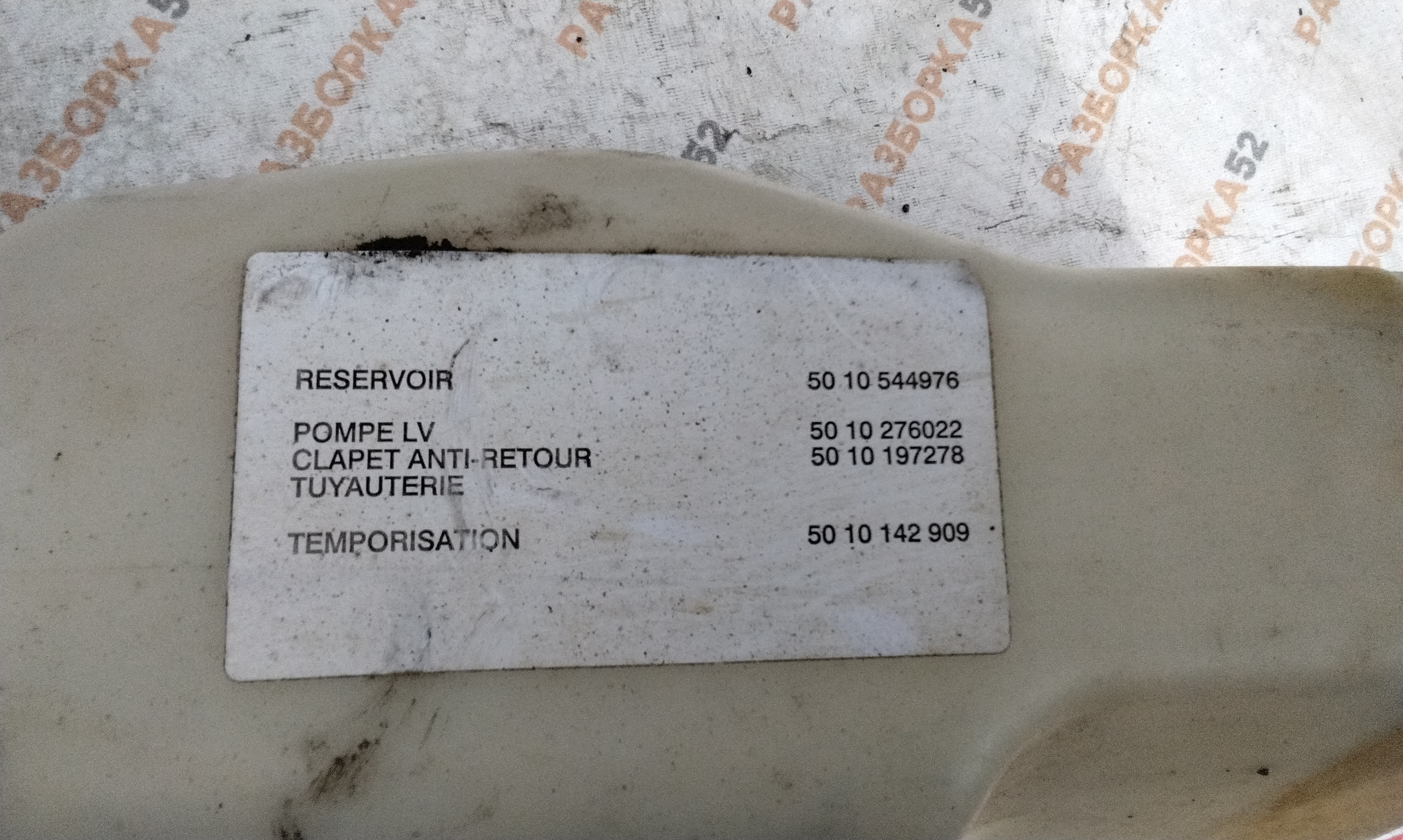 Бачок стеклоомывателя Рено Премиум Renault Premium 5010544976 5010544977 5010544975